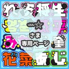 ♡オーダー専用ページ♡ ♡様専用ページ うちわ文字オーダー - メルカリ
