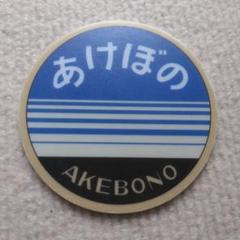 【サボ　愛称板】（表）あけぼの　Ａ寝台（裏）あけぼの AKEBONO Yahoo!オークション -「あけぼの サボ」の落札相場・落札価格