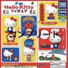 ★希少★ハローキティといっしょ！　フィギュア　4体セット ハローキティ コレクションフィギュア 4体セット - メルカリ