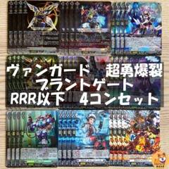 DZ-BT09】ヴァンガード 超勇爆烈 ブラントゲート RRR以下 4コン