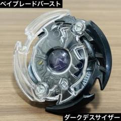 2025年最新】ダークデスサイザー ベイブレードバーストの人気
