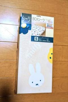 しまむら　西川　ミッフィー　うさぎ　ボックスシーツ　敷き布団カバー