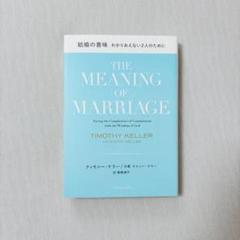 結婚の意味　わかりあえない2人のために　本