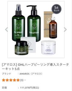半額！流行中のハーブピーリング導入スターターキット 】O.H.L 5