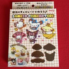 2025年最新】明治 チョコ サンリオの人気アイテム - メルカリ