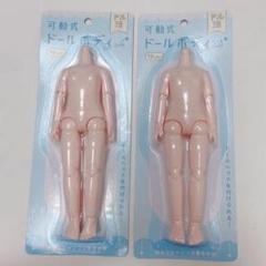可動式 ドールボディ 19cm 2点 セリア セリアドール ドル活 ねんどろいどのサムネイル