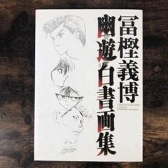 幽・遊・白書画集【初版】【希少本】 集英社 - 希少初版 幽遊白書 最終巻 19巻の通販 by チーポ's
