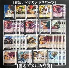 ワンピースカードゲーム　青黒レベッカ　デッキパーツ　計113枚　メルカリ便