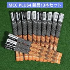 新品 13本セット MCC プラス4 オレンジ ゴルフプライド ゴルフグリップ