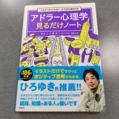 「人生がうまくいかない」が100%解決する アドラー心理学見るだけノート
