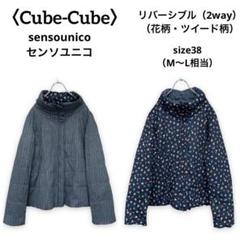 キューブキューブ Cube-Cube センソユニコの検索結果 - メルカリ