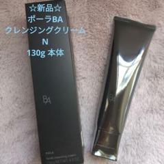 ☆新品❣☆　ポーラBA　クレンジングクリームN 130g 本体のサムネイル