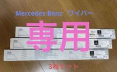 メルセデスベンツ　ワイパー3セットのサムネイル