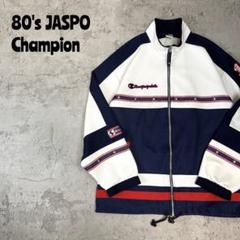 80's Champion チャンピオン JASPOタグ　トラックジャケット