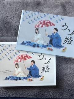 1/13まで限定価格！ウソ婚　DVD ドラマ『ウソ婚』Blu-ray&DVD BOXが2024年4月12日発売 - TOWER