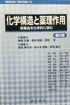 化学構造と薬理作用 医薬品を化学的に読む