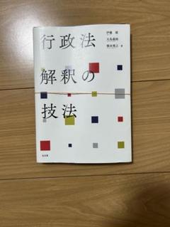 2025年最新】行政法 解釈の技法の人気アイテム - メルカリ