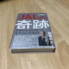 JALの奇跡 稲盛和夫の善き思いがもたらしたもの