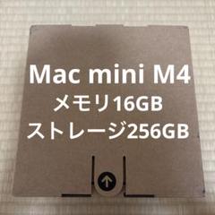 Apple Mac mini M4 メモリ16GB ストレージ256GB