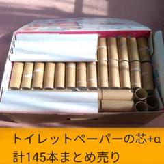 トイレットペーパーの芯+α 145本まとめ売り