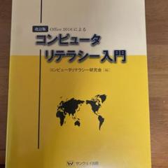 コンピュータリテラシー入門