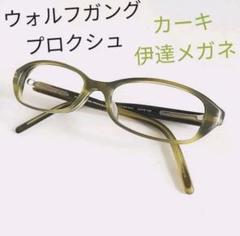 ☆美品 ウォルフガングプロクシュ メガネ カーキ色