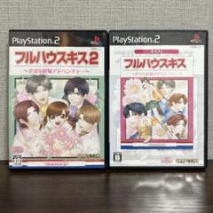 【PS2】フルハウスキス & フルハウスキス2 （ 2本セット）