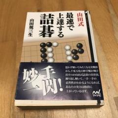 【囲碁】アルファ碁・前田詰碁集・ヨセ　５冊セット 71frKOQB0NL.jpg