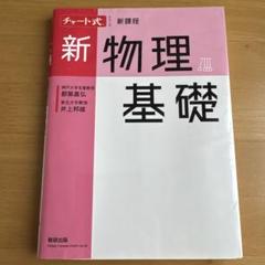 2025年最新】チャート式物理の人気アイテム - メルカリ