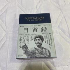 帯付き Meditations 自省録 マルクス・アウレリウス