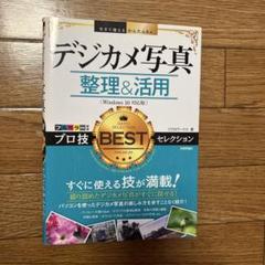 【超美品】デジカメ写真 整理&活用 (Windows 10 対応)