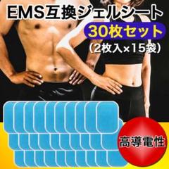 EMS互換ジェルシート 30枚 EMS 腹筋 ベルト 互換ジェルシート パッド