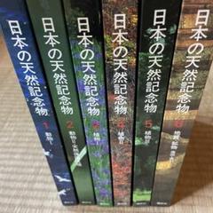 日本の天然記念物　全6巻　講談社