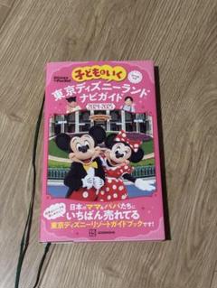 子どもといく 東京ディズニーランド ナビガイド2024―2025 シールつき