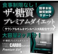 ザ・カーボハイドレートプレミアム ダイエット ザ糖質プレミアムダイエット