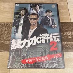 に429-2 暴力水滸伝2 [DVD]新品未開封