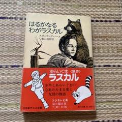 【幻の原作初版！】1963年 スターリング・ノース 『はるかなるわがラスカル』 幻の原作初版！】1963年 スターリング・ノース 『はるかなるわが