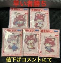 【全5種×3】 赤見かるび アクリルキーチェーン 15枚 (オンクレ品) SEGA - 【全5種×3】 赤見かるび アクリルキーチェーン 15枚