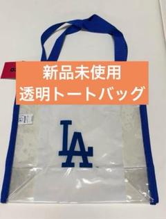 【新品未使用】ドジャース　透明トートバッグ　ドジャースタジアム現地購入品
