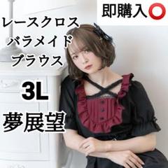 即購入️⭕️ 夢展望 ディアマイラブ レースクロスバラメイドブラウス　3L