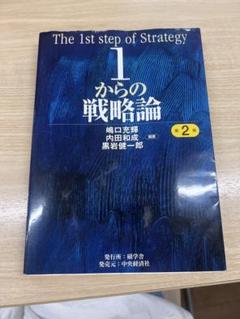 1からの戦略論 第2版