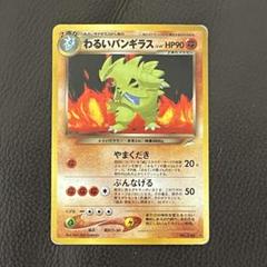 Yahoo!オークション -「わるいバンギラス」(ポケモンカードゲーム) (トレーディングカードゲーム)の落札相場・落札価格