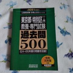 東京都・特別区1類 教養・専門試験 過去問500 2021年度版