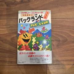 パックランド　裏ワザ大全集　ファミコン攻略本