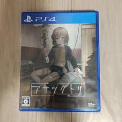 PS4 アサツグドリ