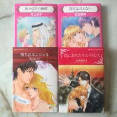 真実は言えない 堕ちたエンジェル 罠におちたウエイトレス 灰かぶりの純情
