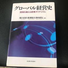グローバル経営史 国境を越える産業ダイナミズム