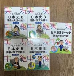 石川晶康 日本史B講義の実況中継 ①〜④+日本史Bテーマ史講義の実況中継　５冊