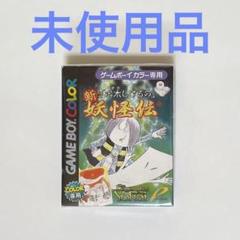 GBC 水木しげるの新妖怪伝　未使用品