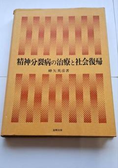 絶版　精神分裂病の治療と社会復帰　金剛出版